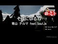 【カラオケ】そばにいるね / 青山テルマ feat.SoulJa