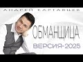 Андрей Картавцев Обманщица версия 2025