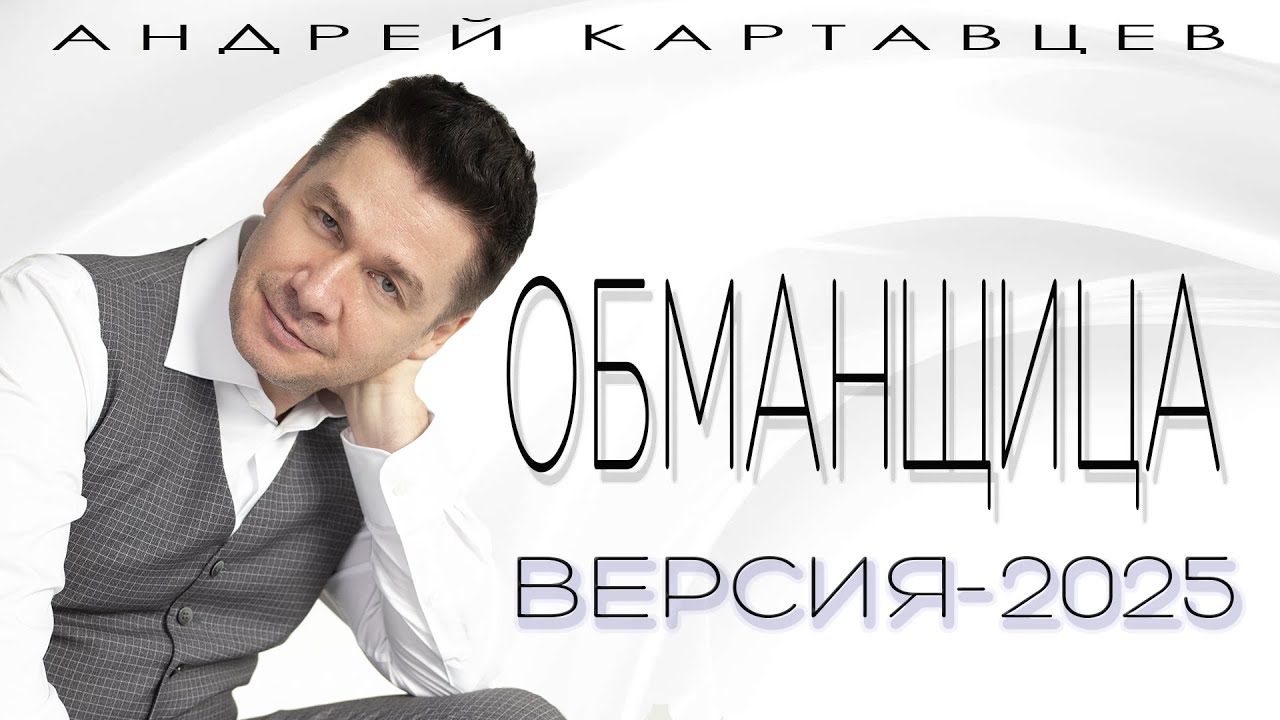 Андрей Картавцев – Обманщица (версия-2025)
