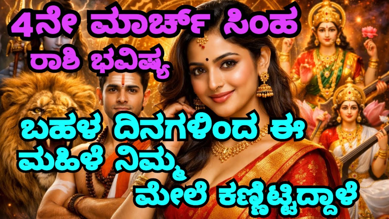 4ನೇ March ಸಿಂಹ ರಾಶಿ ಭವಿಷ್ಯ ಗ್ರಹಣದ ನಂತರ ಜೀವನ ಬದಲಿಸುವ ದಿನಗಳು ಈಗಲೇ ನೋಡಿ Leo Horoscope 