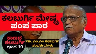 ಕಲ್ಬುರ್ಗಿ ಮೇಷ್ಟ್ರ ಪಂಪ ಪಾಠ | ಕಾಣದ ಕಲಬುರ್ಗಿ Part 10 Kaanada Kalburgi | DR. MM Kalburgi |KS Parameshwar