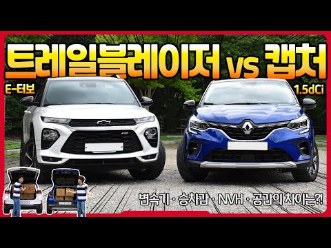 [비교리뷰] 트레일블레이저와 캡처 비교 시승! 곤잘로의 선택은?