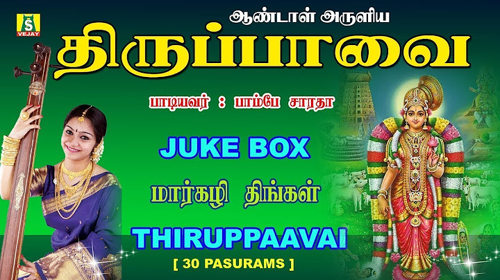 ஆண்டாள் திருப்பாவை மார்கழி மாதம் இல்லத்தில் ஒலிக்க வேண்டிய பாடல் | THIRUPPAVAI Full 30 PASURAMS.