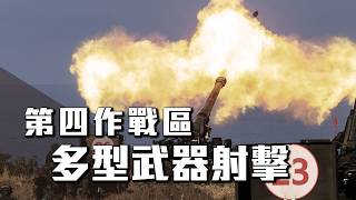 【第四作戰區多型武器射擊】標槍、拖式飛彈精準命中！各式重型火砲齊放，驗證部隊火力運用及整體作戰效能🔥