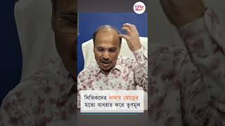 সিভিকদের দাবার বোড়ের মতো ব্যবহার করে তৃণমূল #westbengalelection2026 #tmcnews #adhirranjanchowdhury