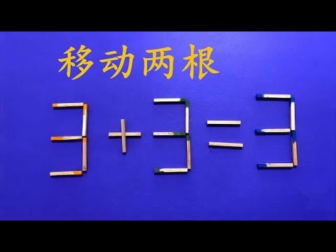 移动两根让3+3=3成立，5秒内写出答案是大神，你能做到吗？