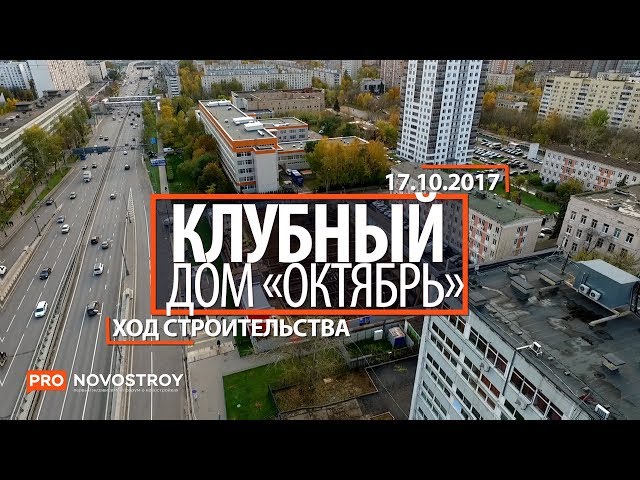 ЖК "Клубный дом «Октябрь»" [Ход строительства от 17.10.2017]