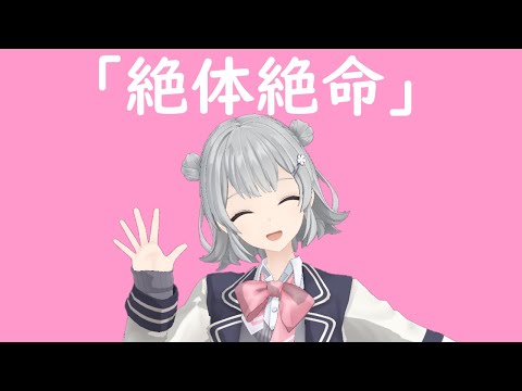 mmd ボカロ 踊ってみた 絶体絶命 小春六花