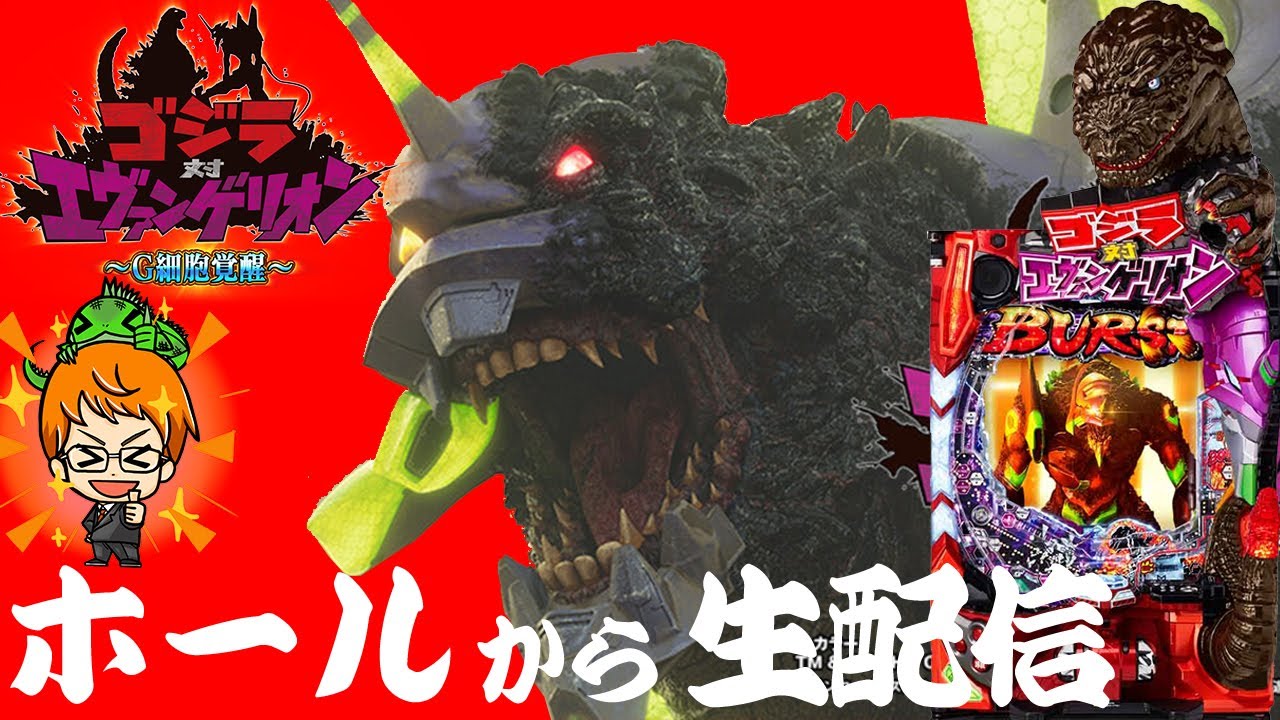 【生55連②】Pゴジラ対エヴァンゲリオン~G細胞覚醒~!コンちゃんの生配信!! - YouTube