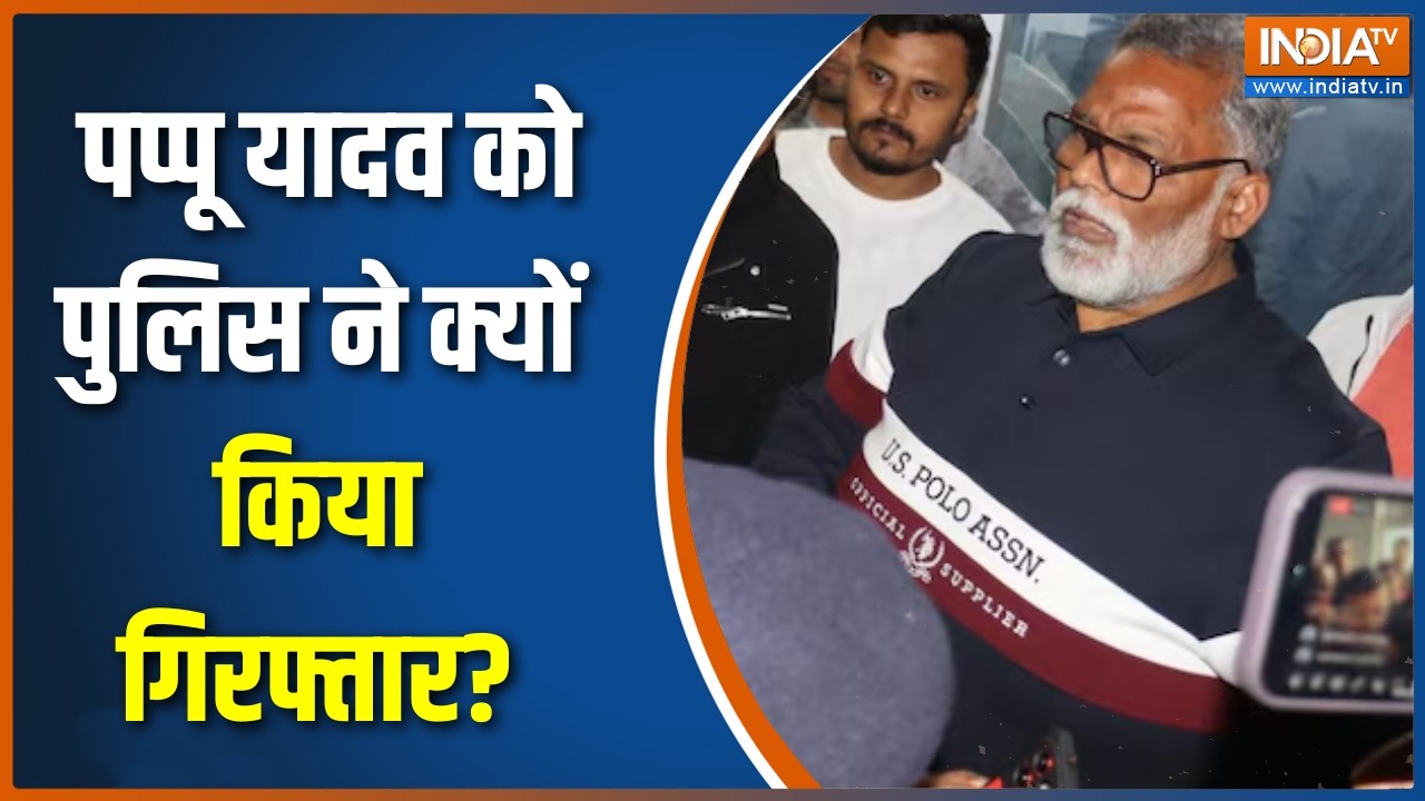 Pappu Yadav Arrest:  पप्पू यादव को पुलिस ने क्यों किया गिरफ्तार?, बड़ा अपडेट आया सामने