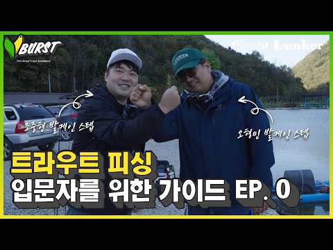 <strong>송어</strong> 낚시 입문자를 위한 가이드!