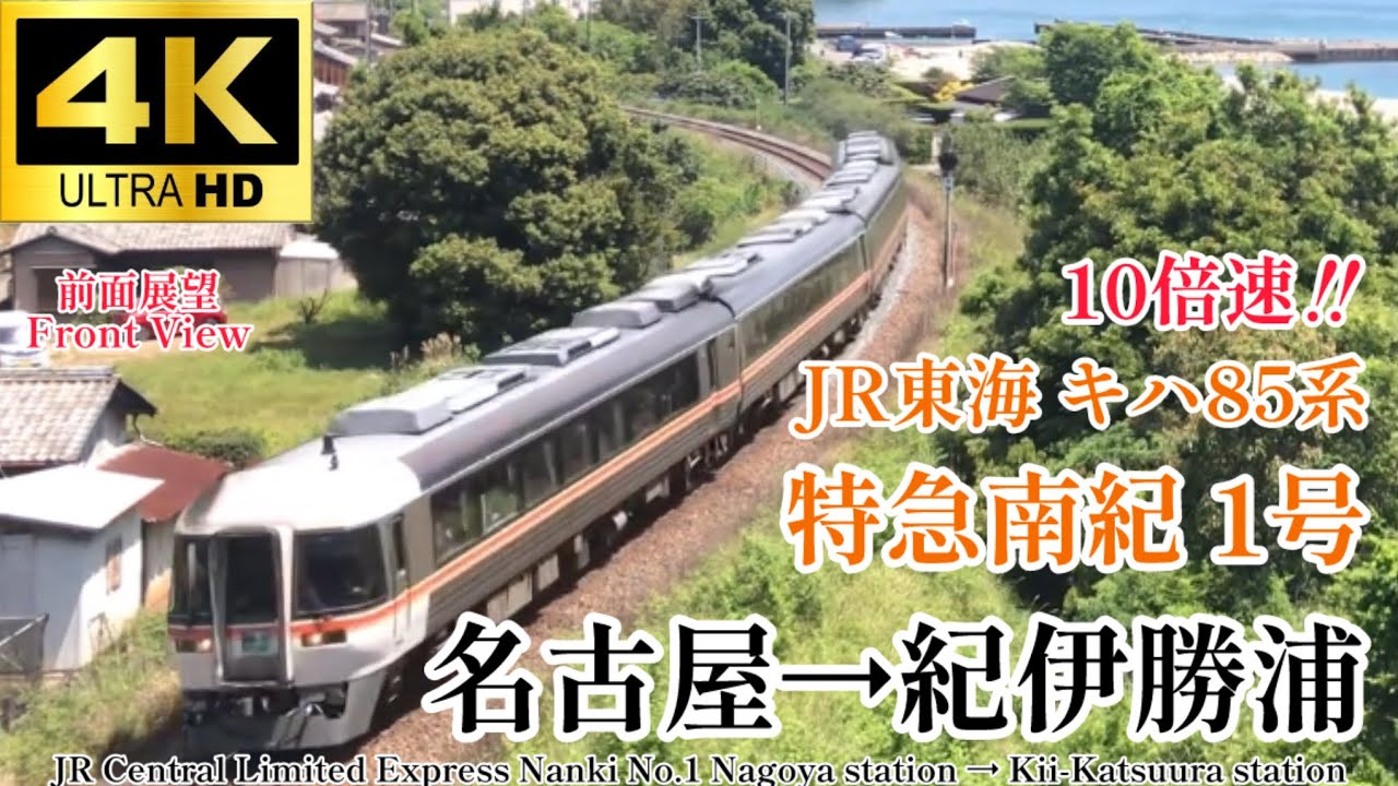 4K60fps.10倍速.駅名付き前面展望】通常速度はコメント欄から‼︎ JR