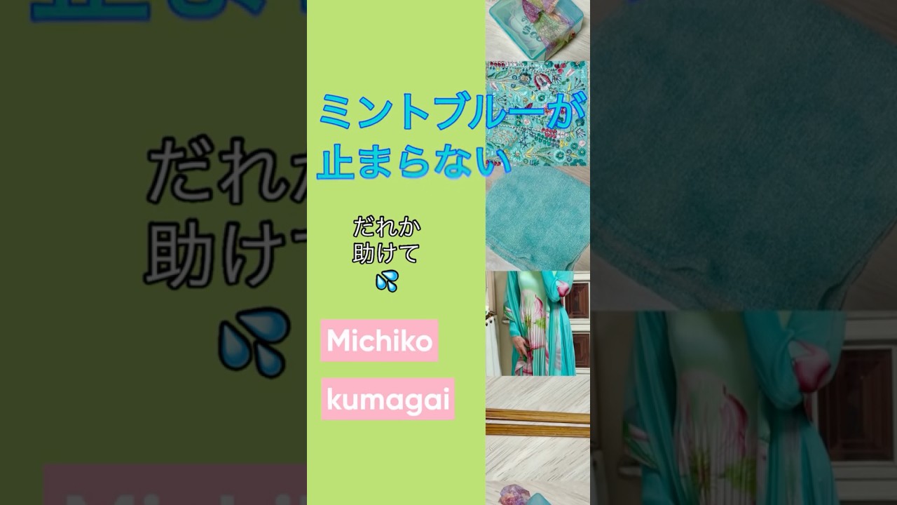 I love mint green so much. Someone help me!　ミントグリーンが好きすぎる。だれか助けて！ #mint green #熊谷道子 #MichikoKumagai