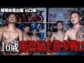 【全国喧嘩自慢】山口県喧嘩自慢!!!現役暴走族格闘家vs弘輝のガチ対決!!!!