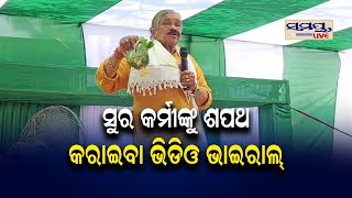 ବିଜେଡିରେ ଭୋଟ ଦେବାକୁ ସୁର ଶପଥ କରାଇଲେ | sura routray | Odia News Live Updates | Latest Odia News