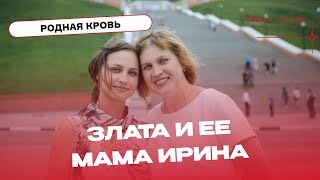 Мать и Дочь: одна история! Проект "Родная кровь": Злата Андреева Мать и Дочь: одна история! Проект "Родная кровь": Злата Андреева