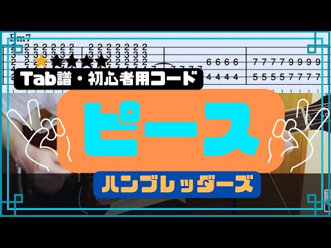 Tab譜・コード付き] ピース/ハンブレッダーズ ギター弾いてみた - YouTube