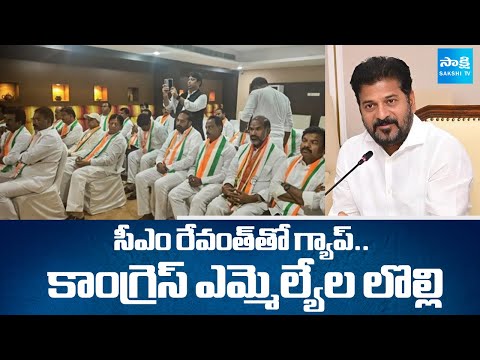 Congress MLAs Gap With CM Revanth Reddy | Telangana News | @SakshiTV - SAKSHITV