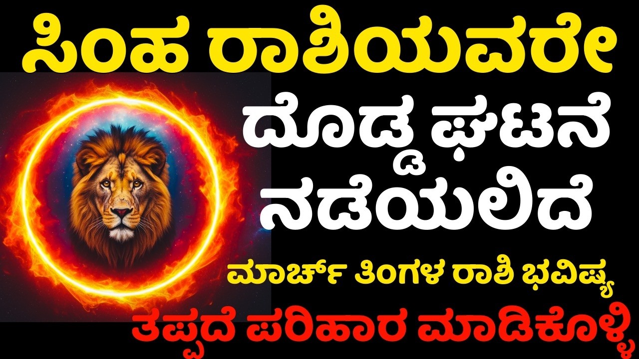 ಸಿಂಹ ರಾಶಿಯವರಿಗೆ ಮಾರ್ಚ್ ತಿಂಗಳಲ್ಲಿ ದೊಡ್ಡ ಬದಲಾವಣೆ  ಸಂಭವಿಸಲಿದೆ  ಮಾರ್ಚ್ ತಿಂಗಳ ರಾಶಿ ಭವಿಷ್ಯ