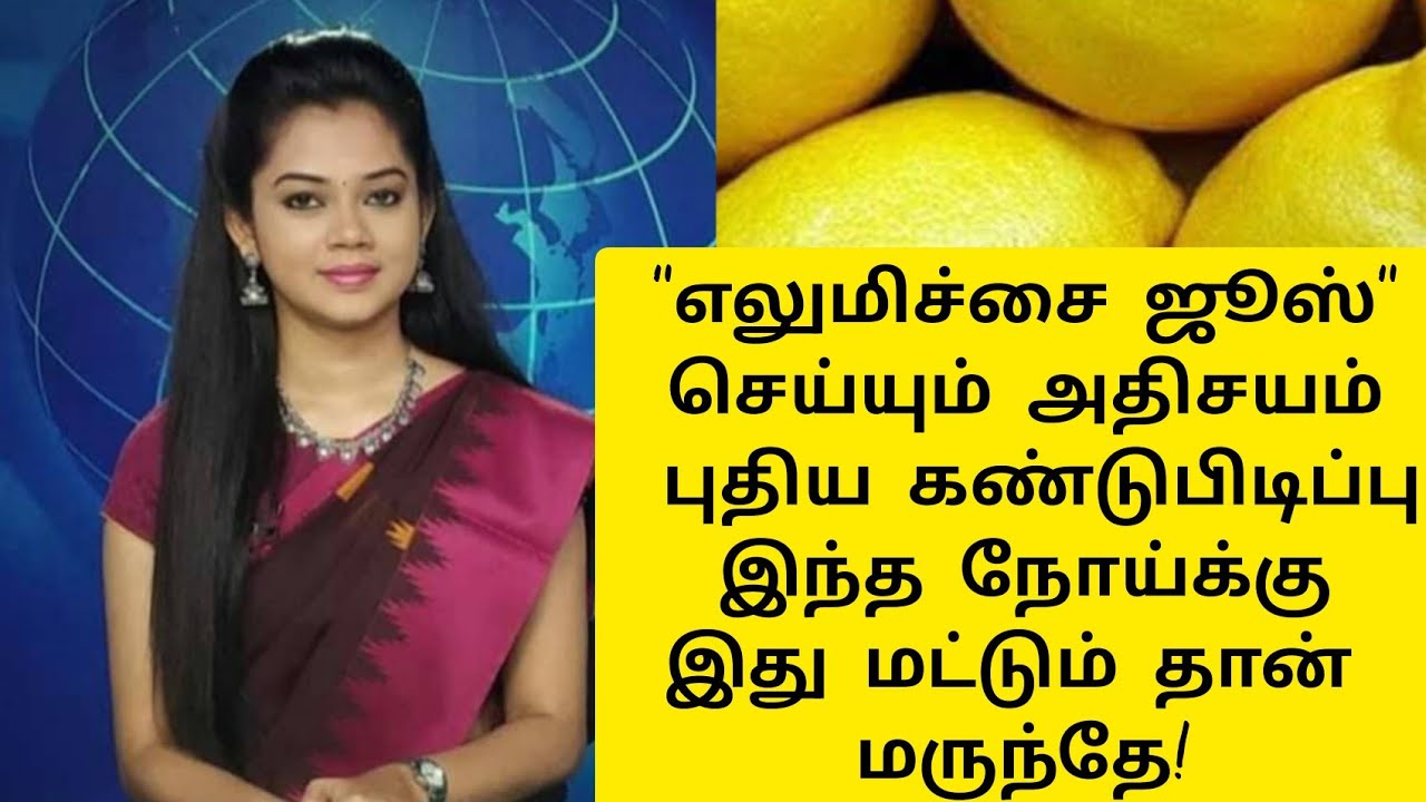 எலுமிச்சை ஜூஸ் செய்யும் அற்புதம்Lemon juice benefits in tamillemon