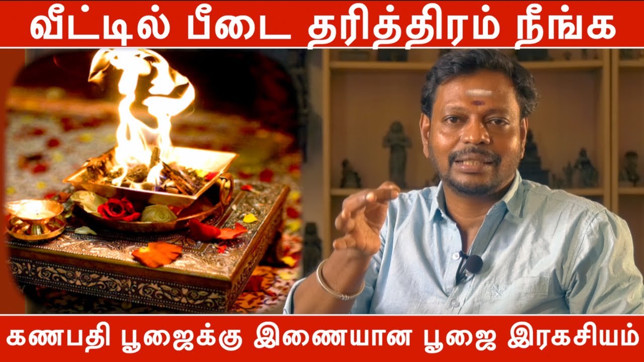 வீட்டில் பீடை தரித்திரம் நீங்க கணபதி பூஜைக்கு இணையான பூஜை இரகசியம் | Mayan Senthil Kumar
