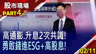 【3月升2碼機率直逼百分百!高通膨前景揮之不去 不費心的兩投資術完勝台股絕不是夢】20220211(第4/8段)股市現場*鄭明娟(盧昱衡)
