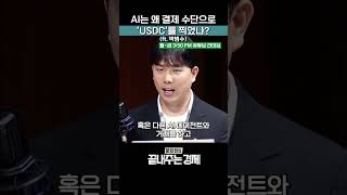 AI는 왜 결제 수단으로 'USDC'를 찍었나? (ft. 박범수) #x402 #AI #AI에이전트 #AI결제