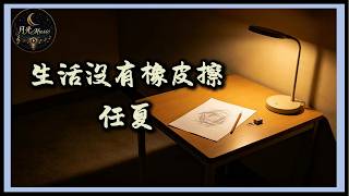 Ren Xia - Life Has No Eraser｜Traditional Pinyin Lyrics CC Subtitles｜Moonlight Music
