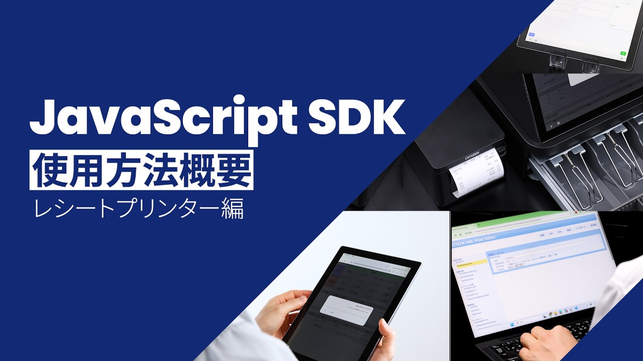 JavaScript SDKの使用方法概要 (レシートプリンター編) - YouTube