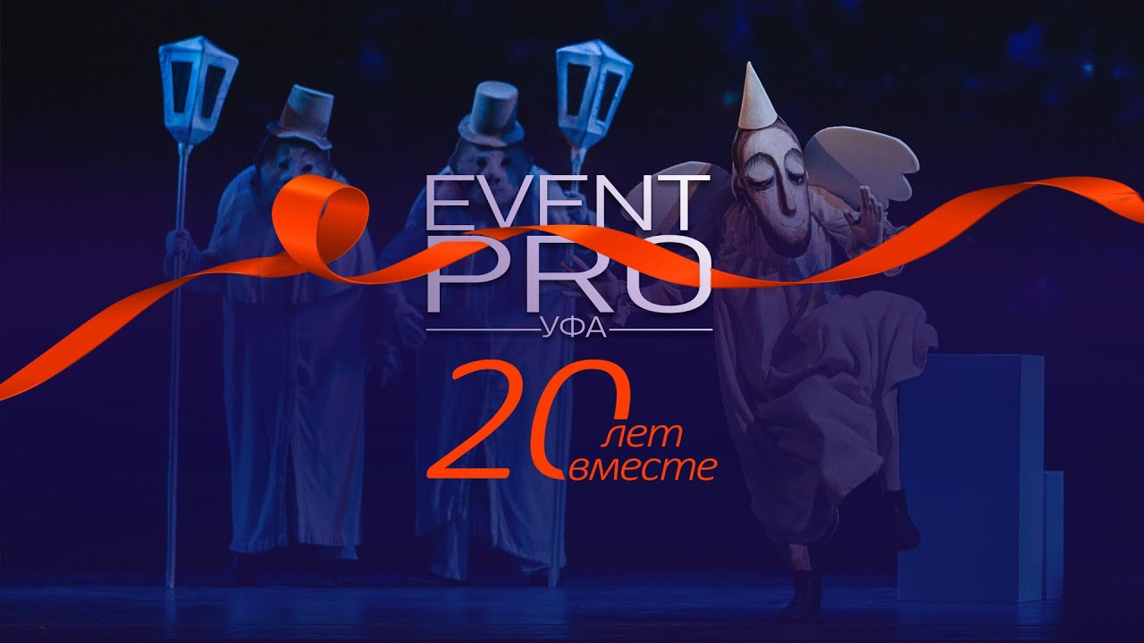 EventPRO Уфа профессиональная организация Событий! 20 лет
