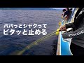 ティップランエギングで簡単に止めるコツ【エンバーメイズ】