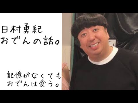 バナナマン 日村勇紀 おでんの話