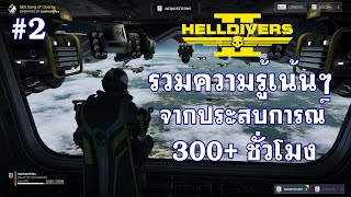 EP.2 รวมความรู้เน้นๆ ประสบการณ์ 300+ ชั่วโมง Helldivers 2