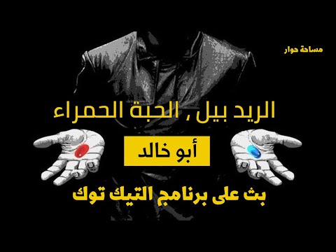 مساحة حوار الريد بيل الحبة الحمراء الشيخ أبو خالد