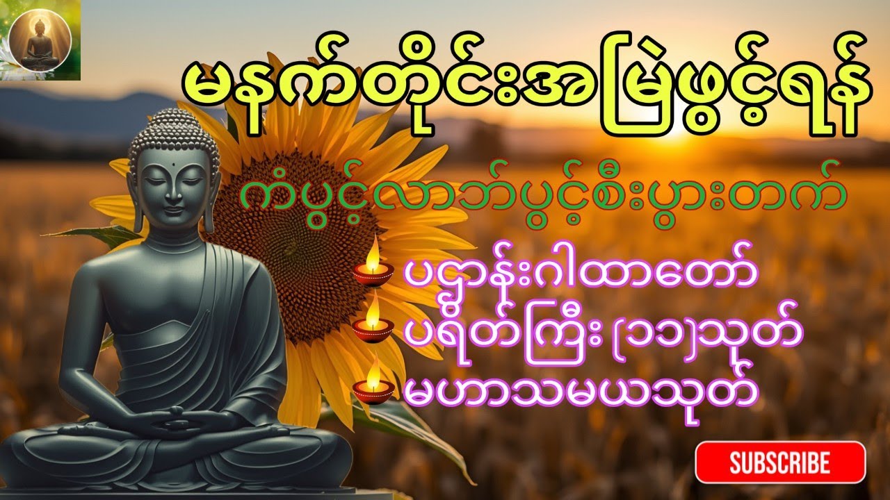 မနက်တိုင်းဖွင့်ရန် ကံပွင့်လာဘ်ပွင့်စီးပွားတက်တရားတော်များ🙏