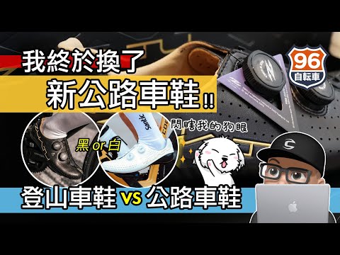 我換了超棒的公路車卡鞋！登山車鞋換公路車鞋  開箱 96 自轉車 Zuatu 公路車鎖鞋 黑鞋還是白鞋？碳纖維 Shimano S-Phyre SPD vs SPD-SL