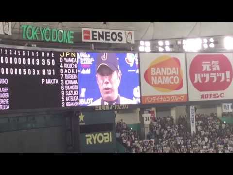現地映像 WBC ヒーローインタビュー小久保監督 日本対イスラエル