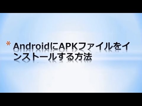 AndroidにAPKファイルをインストールする方法