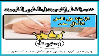 منهجية الإجابة في العلوم الطبيعية/ الإجابة على الفعل الأدائي حدد