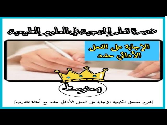 منهجية الإجابة في العلوم الطبيعية/ الإجابة على الفعل الأدائي حدد
