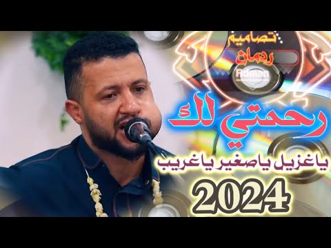 رحمتي لك حمود السمه قوه لاتفوتك ٤ط٢٠٢٤