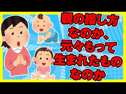 【2ch面白ほのぼの】親の接し方なのか、元々もって生まれたものなのか、本当にびっくりしてる。【ゆっくり解説】