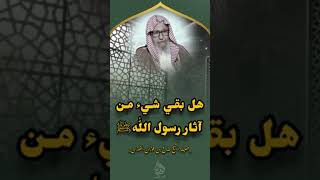 هل بقي شيئ من آثار رسول الله ﷺ  كـثيابه أو شَعره... | الشيخ صالح الفوزان حفظه الله