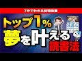 【1％しか知らない】夢や目標を叶える最強の読書習慣！「未来へ導く１％の人だけが知っている魔法の読書法」望月俊孝【時短】