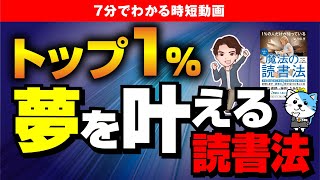 【1％しか知らない】夢や目標を叶える最強の読書習慣！「未来へ導く１％の人だけが知っている魔法の読書法」望月俊孝【時短】