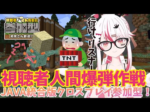 【視聴者参加型】JAVA&統合版クロスプレイマインクラフト参加型♥海底神殿にリスナー君達を人間爆弾にして突撃させよう！♥【初見歓迎minecraft】