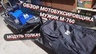 Обзор мотобуксировщика Мужик М-760 с модулем толкач - мои доработки