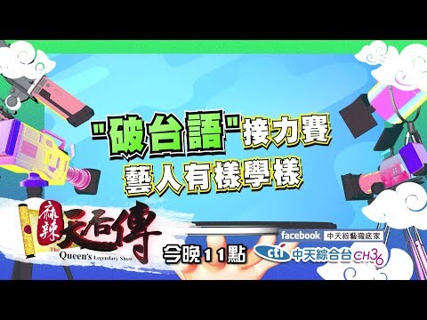 【麻辣天后傳－預告】《麻辣天后傳》你講的是台語還是外星語？！破台語藝人搶救大戰！！2017.10.20