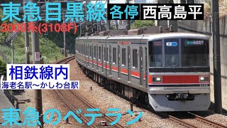 【4K・相鉄線を駆ける東急車】東急目黒線3000系(3108F) 海老名〜かしわ台　#相鉄 