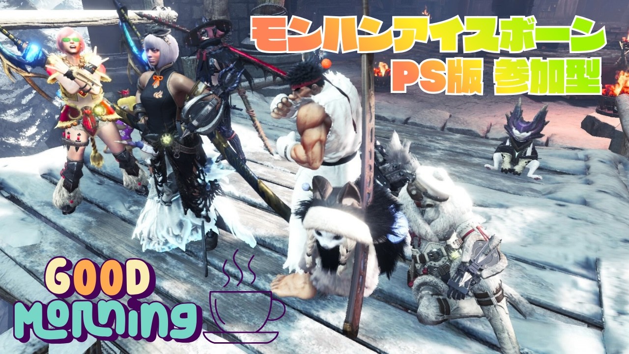 【神ゲーをやる】攻撃Ⅱってどこにあるのですか？【MHWIB・参加型・PS版】vol.2352 初見さん新規ハンターさん復帰勢さん歓迎 お手伝いハンター